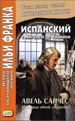 Испанский с Мигелем де Унамуно, Авель Санчес, История одной страстив, Кастро О.А., Франк И., 2021 Испанский с Мигелем де Унамуно, Авель Санчес, История одной страстив, Кастро О.А., Франк И., 2021