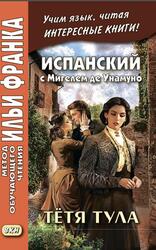 Испанский с Мигелем де Унамуно, Тётя Тула, Котова А., Франк И., 2019 Испанский с Мигелем де Унамуно, Тётя Тула, Котова А., Франк И., 2019