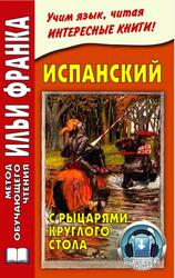 Испанский с рыцарями Круглого стола, Франк И., 2013 Испанский с рыцарями Круглого стола, Франк И., 2013