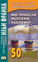 Мне принесли морскую раковину, 50 испанских стихотворений для начального чтения, Франк И., 2017 Мне принесли морскую раковину, 50 испанских стихотворений для начального чтения, Франк И., 2017