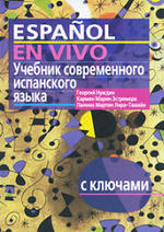 Учебник современного испанского языка, Espanol en vivo, Нуждин Г.А., 2007