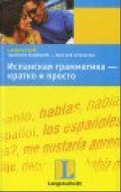 Испанская грамматика, кратко и просто, Пераль Б.П., 2007