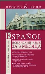 Испанский язык за 3 месяца, Матвеев С.А., 2013