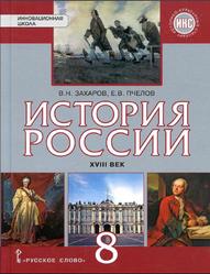 История России, XVIII век, 8 класс, Захаров В.Н., Пчелов Е.В., 2017