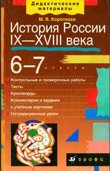 История России, IX—XVIII века, 6-7 класс, Короткова М.В., 2002