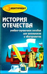 История Отечества, Кузнецов И.Н., 2008