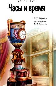 Часы и время, Черненко Г.Т., 2013