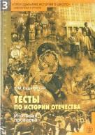 Тесты по истории отечества, Итоговая проверка знании, Кадневский В.М., 1998