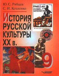 История русской культуры, XX в., 9 класс, Рябцев Ю.С., 2008
