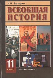Всеобщая история, XX век, 11 класс, Загладил Н.В., 2007