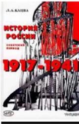 История России, Советский период, 1917-1991, Кацва Л.А., 2003