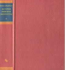  История римской литературы, Том 2, Альбрехт М. фон, 2004 
