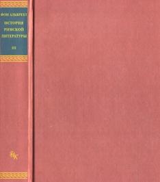 История римской литературы, Том 3, Альбрехт М. фон, 2005