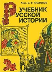 Учебник русской истории, Платонов С.Ф., 2001