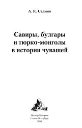 Савиры, булгары и тюрко-монголы в истории чувашей, Салмин А.К., 2019