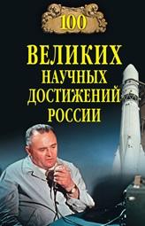 100 великих научных достижений России, Ломов В.М., 2011
