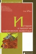 История и зоология мифических животных, Ивик О., 2012