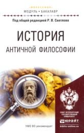История античной философии, Светлов Р.В., 2016