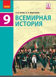 Всемирная история, 9 класс, Гисем А.В., Мартынюк А.А., 2017