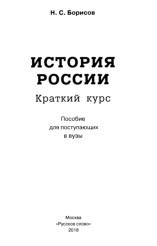 История России, краткий курс, Борисов Н.С., 2018