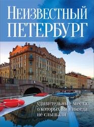 Неизвестный Петербург, Удивительные места, о которых вы никогда не слышали, Голомолзин Е.В., 2013