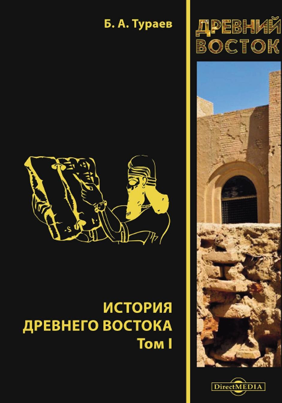 История Древнего Востока, Том I, Тураев Б.А., 2020 