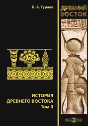 История Древнего Востока, Том II, Тураев Б.А., 2020