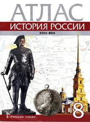 Атлас, История Росии, XVIII век, 8 класс, Хитров Д., 2018
