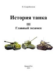 История танка III, главный экзамен, Скоробогатов П., 2021