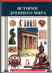 История древнего мира, 5 класс, Саплина Е.В., Ляпустин Б.С., Саплин А.И., 2001