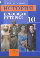 История, Всеобщая история, 10 класс, Уколова В.И., Ревякин А.В., 2018
