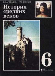 История Средних веков, 6 класс, Агибалова Е.В., 2005