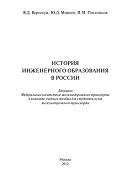 История инженерного образования в России, Верескун В.Д., Мишин Ю.Д., Постников П.М., 2012