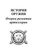 История оружия, очерки развития артиллерии, Кучеров В.Г., 2015