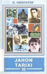 Jahon tarixi, 10 sinf, Eng yangi davr, Birinchi qism, 1914-1945 yillar, Hidoyatov G., 2003