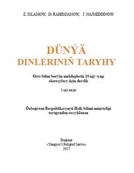 Dünýä dinleriniň taryhy, 10 synp, Islamow Z., Rahimjanow D., Najmiddinow J., 2017