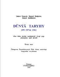 Dünýä taryhy, 11 synp, Ergaşew Ş., Hodjaýew B., Abdullaýew J., 2018