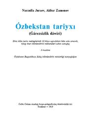 Ózbekstan tariyxı, 11 klas, Juraev N., Zamonov A., 2018