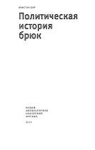 Политическая история брюк, Бар К., Петров С., 2013