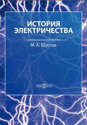 История электричества, Шустов М.А., 2019