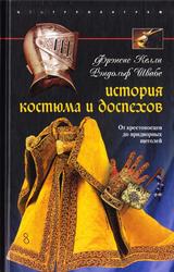 История костюма и доспехов, От крестоносцев до придворных щеголей, Келли Ф., Швабе Р., 2007