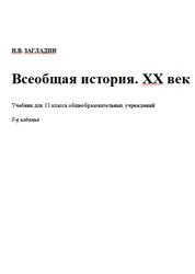 Всеобщая история, XX век, 11 класс, Загладин Н.В., 2007