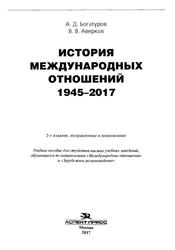 История международных отношений, 1945-2017, Богатуров А.Д., Аверков В.В., 2017