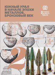 Южный Урал в начале эпохи металлов, Бронзовый век, Епимахов А.В., 2019