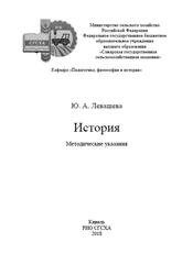 История, Методические указания, Левашева Ю.А., 2018