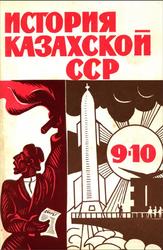 История Казахской ССР, 9-10 классы, Бекмаханов Е.Б., Бекмаханова Н.Е., 1977
