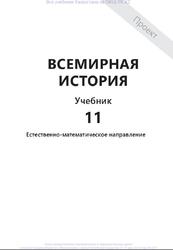 Всемирная история, 11 класс, Естественно-математическое направление, Каирбекова Р.Р.