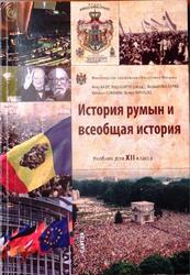 История румын и всеобщая история, 12 класс, Кашу И., Шаров И., Пысларюк В., 2013