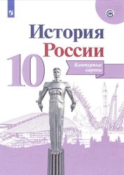 История России, 10 класс, Контурные карты, Тороп В.В., 2022