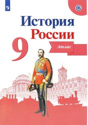 История России, 9 класс, Атлас, Тороп В.В., 2022